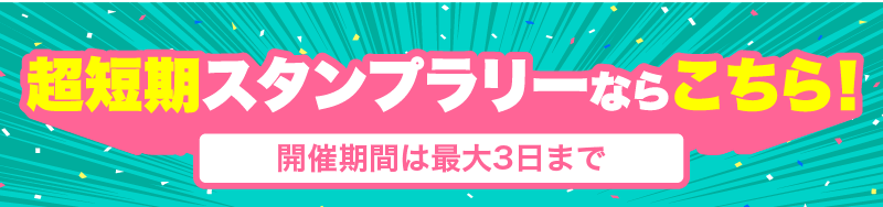 スマホ用超短期スタンプラリー告知バナー
