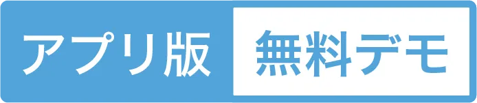 アプリ版 無料デモ