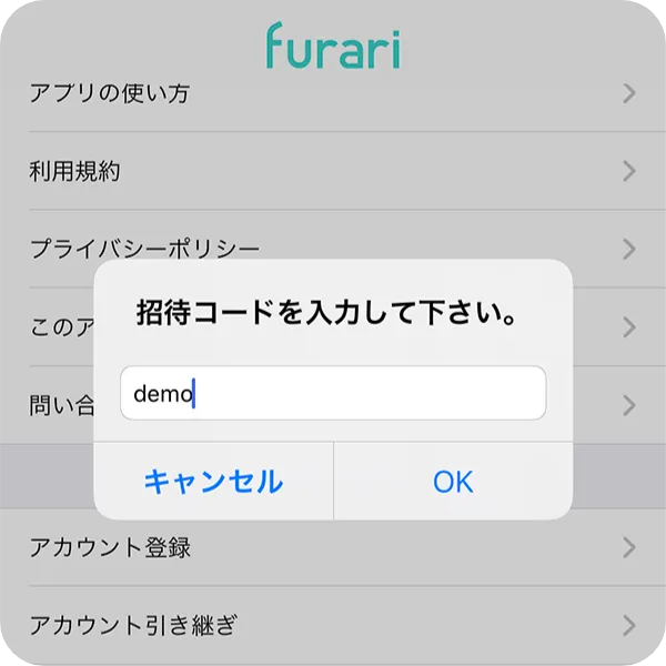 招待コード入力画面