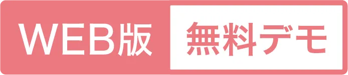 WEB版 無料デモ