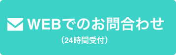 WEBでのお問い合わせ（24時間受付）