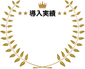 導入実績