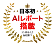 日本初 AIレポート搭載 2025年2月当社調べ