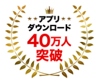アプリダウンロード40万人突破