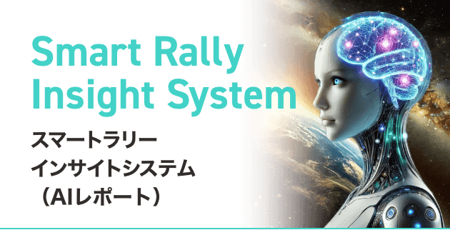 スマートラリーインサイトシステム（AIレポート）