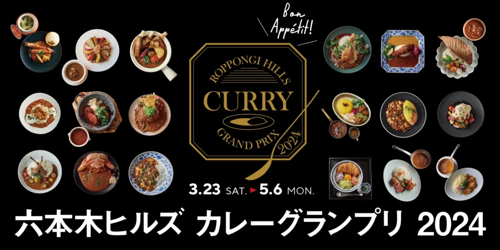 六本木ヒルズ カレーグランプリ2024