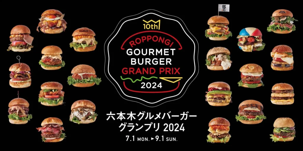 六本木グルメバーガーグランプリ2024