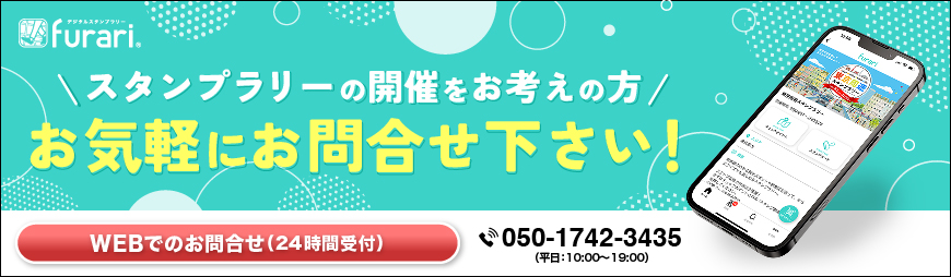 デジタルスタンプラリーシステムfurariお問い合わせバナーa