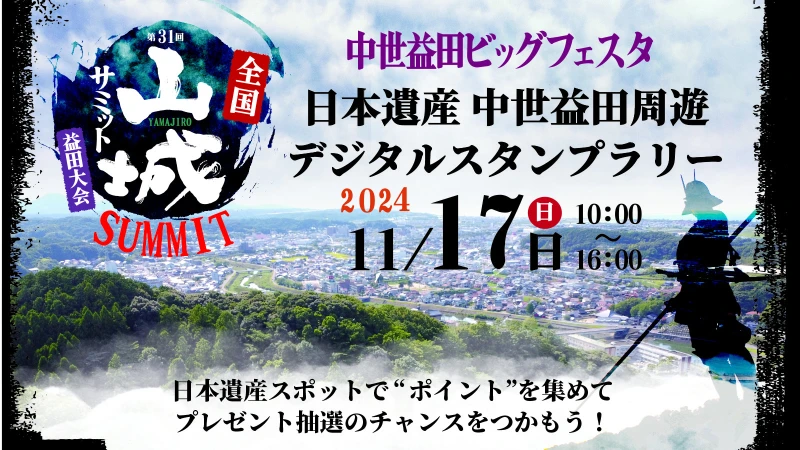 日本遺産 中世益田周遊デジタルスタンプラリー