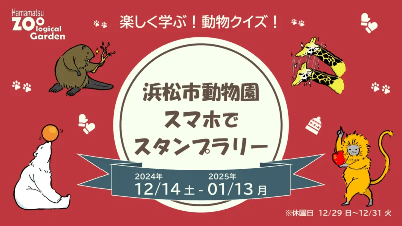 浜松市動物園 スマホでスタンプラリー