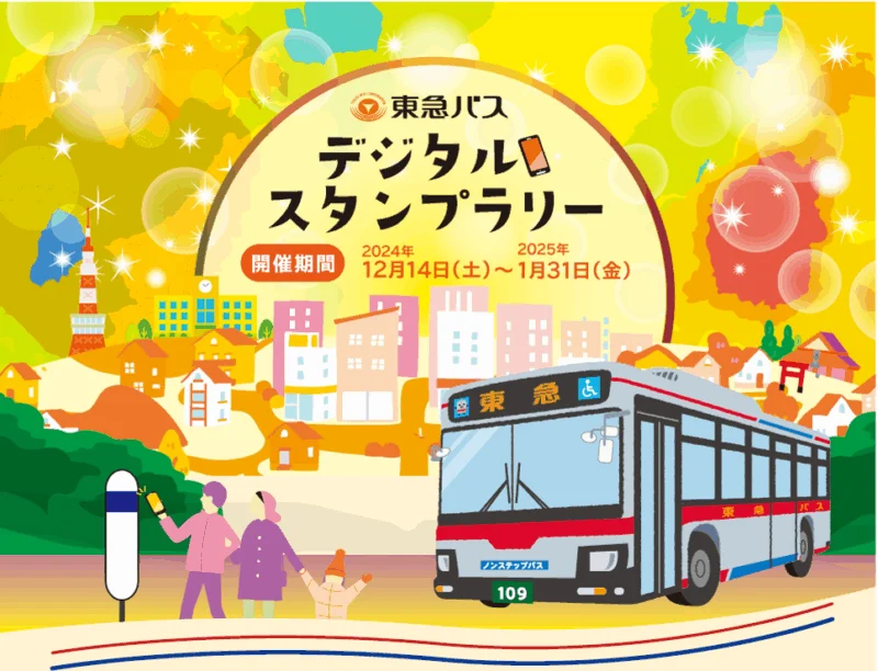 東急バスデジタルスタンプラリー（2024年）