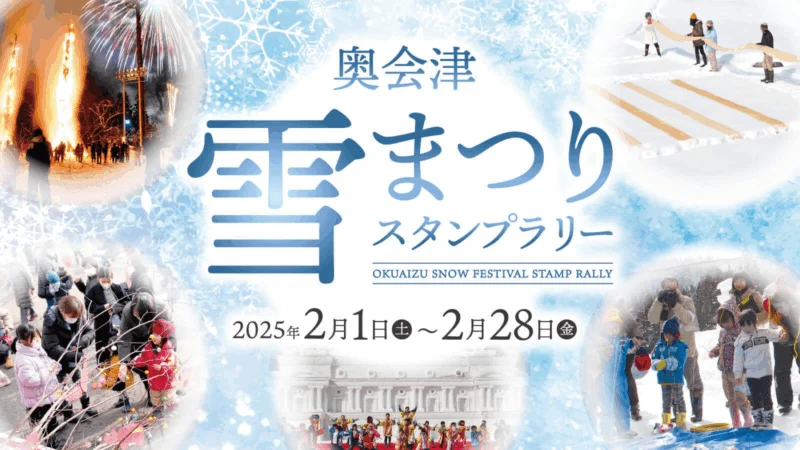 奥会津雪まつりスタンプラリー