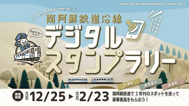 南阿蘇鉄道沿線デジタルスタンプラリー