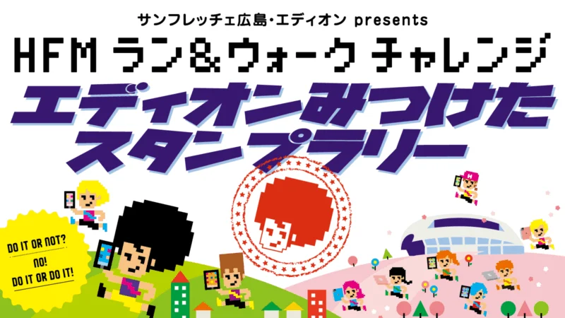 HFMラン&ウォークチャレンジ エディオンみつけたスタンプラリー
