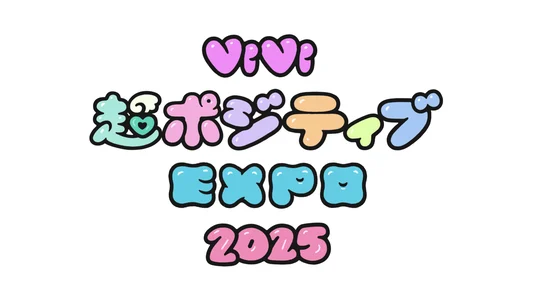 ViVi 超ポジティブEXPO 2025 SPRING