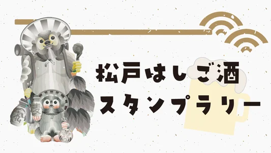 松戸はしご酒スタンプラリー