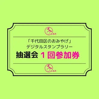 抽選会１回参加券【スタンプ５個獲得の方】※アンケートに回答→送信→完了すると使用できます。