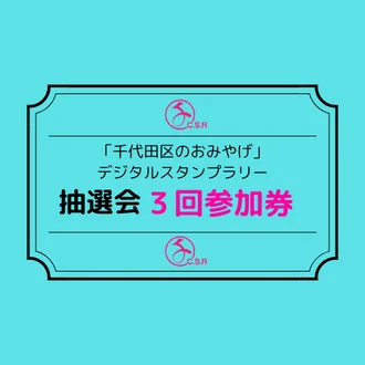 抽選会３回参加券【スタンプ１０個獲得の方】】※アンケートに回答→送信→完了すると使用できます。