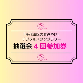 抽選会４回参加券【スタンプ１２個獲得の方】】※アンケートに回答→送信→完了すると使用できます。