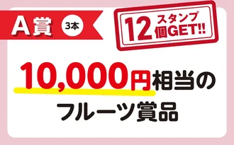 Ａ賞　10,000円相当のフルーツ賞品（抽選3名様）