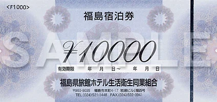 プレミアム賞　『福島宿泊券6万円分』　抽選で5名様