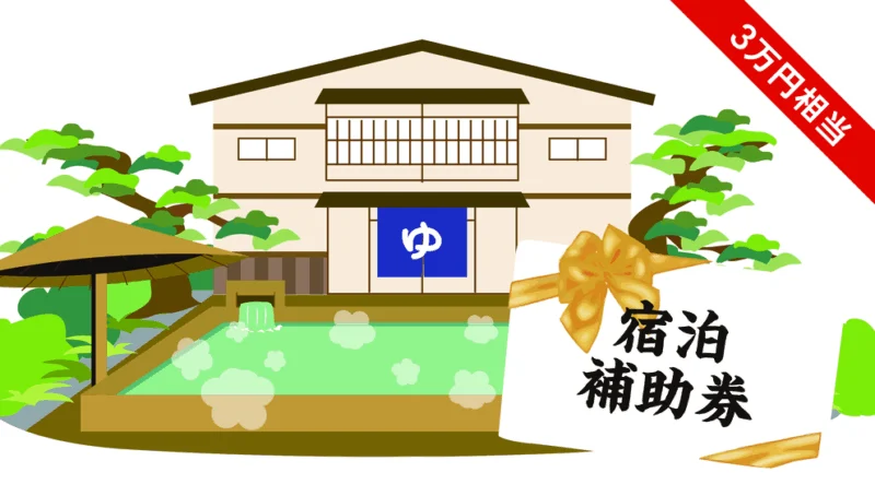 敦賀・若狭エリアの宿泊補助券（3万円相当）30名