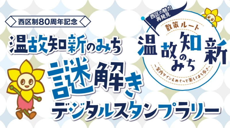 温故知新のみち 謎解きデジタルスタンプラリー