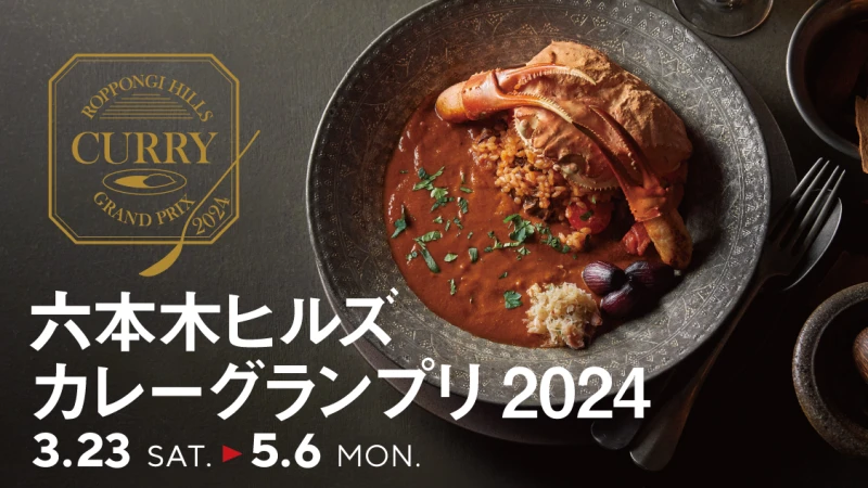 六本木ヒルズカレーグランプリ