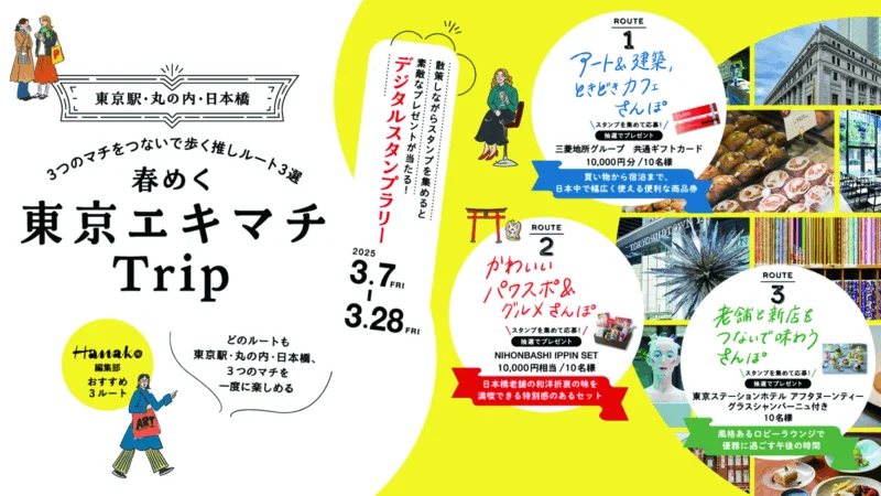 東京エキマチ スタンプラリー