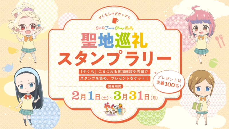 「やくならマグカップも」聖地巡礼スタンプラリー