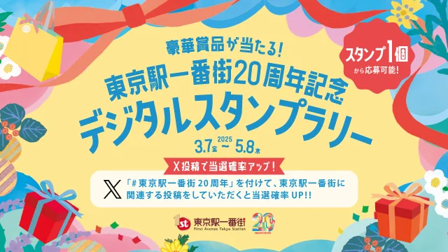 豪華賞品が当たる！東京駅一番街20周年記念 デジタルスタンプラリー