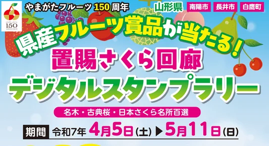 県産フルーツ商品が当たる！置賜さくら回廊デジタルスタンプラリー