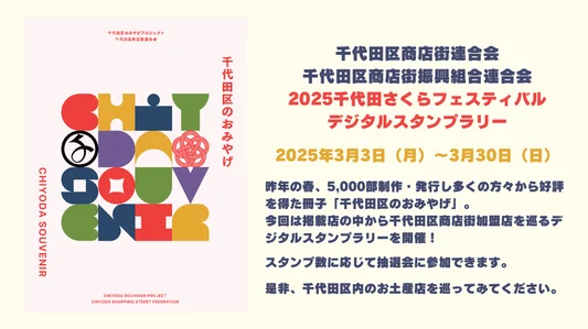 「2025千代田さくらフェスティバル」デジタルスタンプラリー
