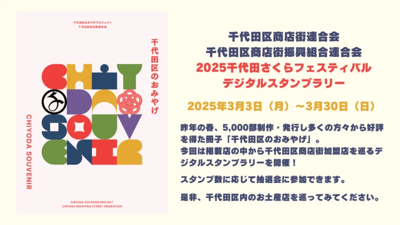 「2025千代田さくらフェスティバル」デジタルスタンプラリー