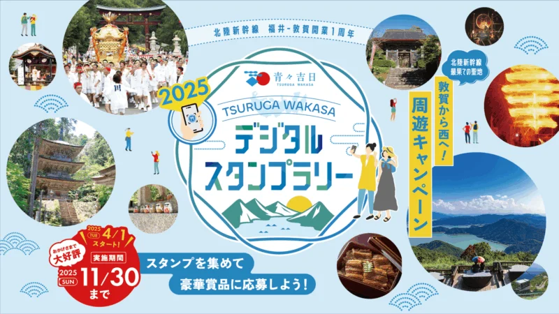 青々吉日デジタルスタンプラリー2025