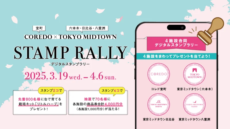 COREDO×TOKYO MIDTOWNスタンプラリー