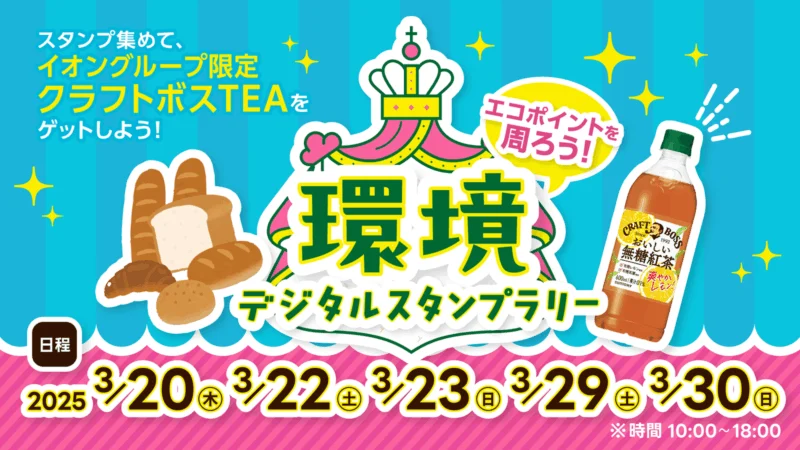 エコポイントを周ろう！環境デジタルスタンプラリー