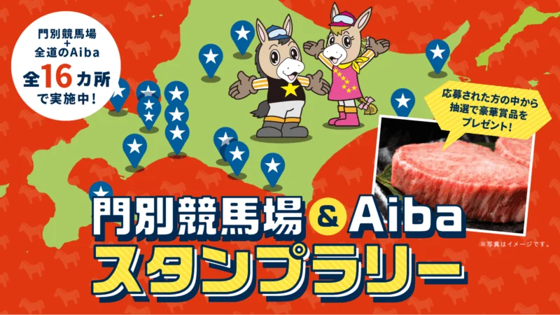門別競馬場＆Aibaスタンプラリー