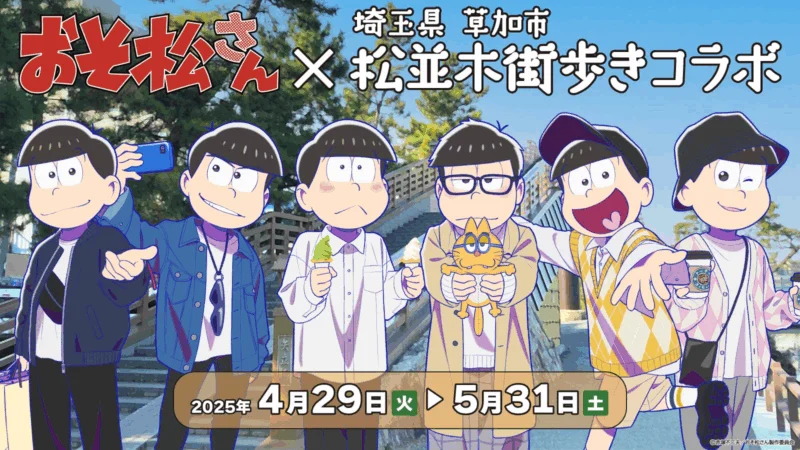 【おそ松さん×草加市】松並木街歩きコラボ