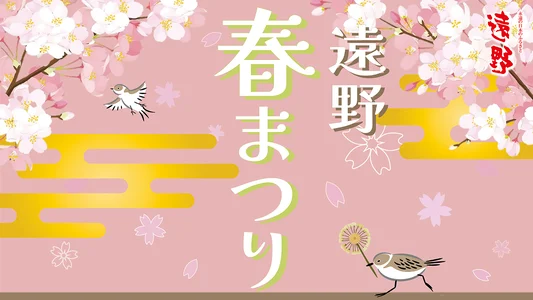 遠野春まつりデジタルスタンプラリー