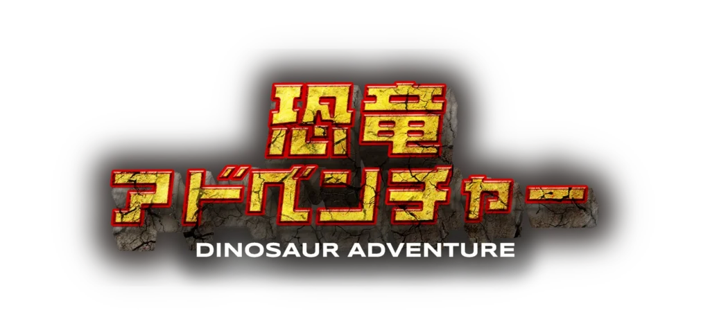 恐竜アドベンチャー
