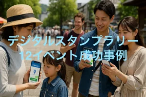 デジタルスタンプラリー導入でイベント成功！12事例に見る効果と「furari」が選ばれる理由