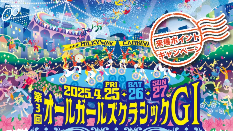 岐阜競輪オールガールズクラシック来場ポイントキャンペーン