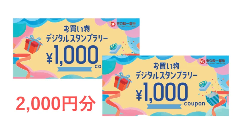 「東京駅一番街2,000円分お買い物券」応募券