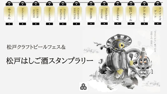 松戸はしご酒スタンプラリー