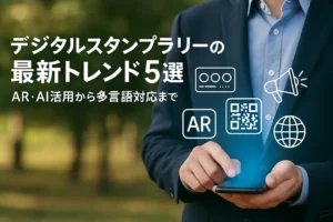デジタルスタンプラリーの最新トレンド5選｜AR・AI活用から多言語対応まで