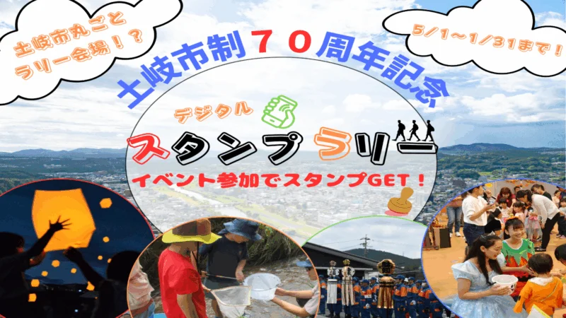 土岐市制70周年記念事業スタンプラリー