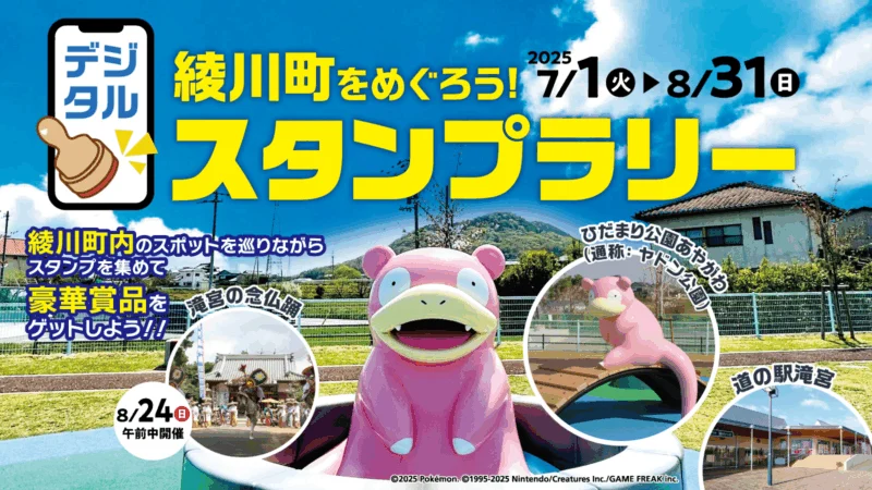 【綾川町合併20周年記念】綾川町をめぐろう！スタンプラリー