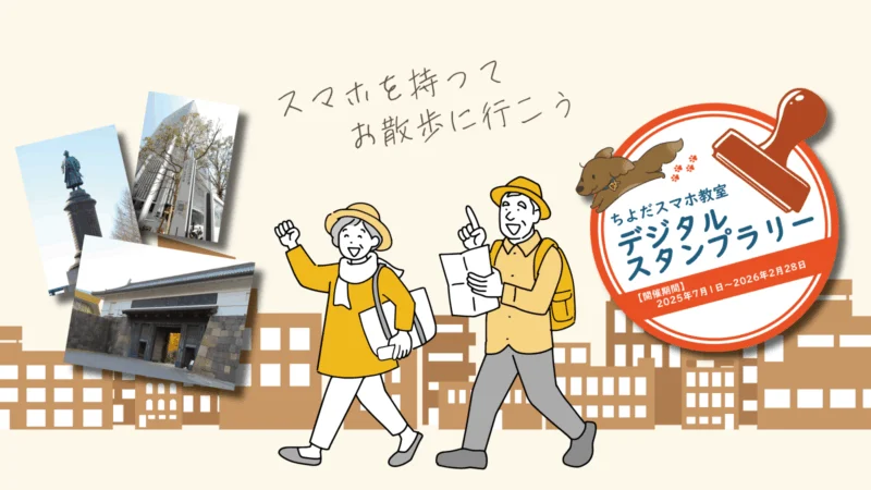 ちよだスマホ教室 デジタルスタンプラリー