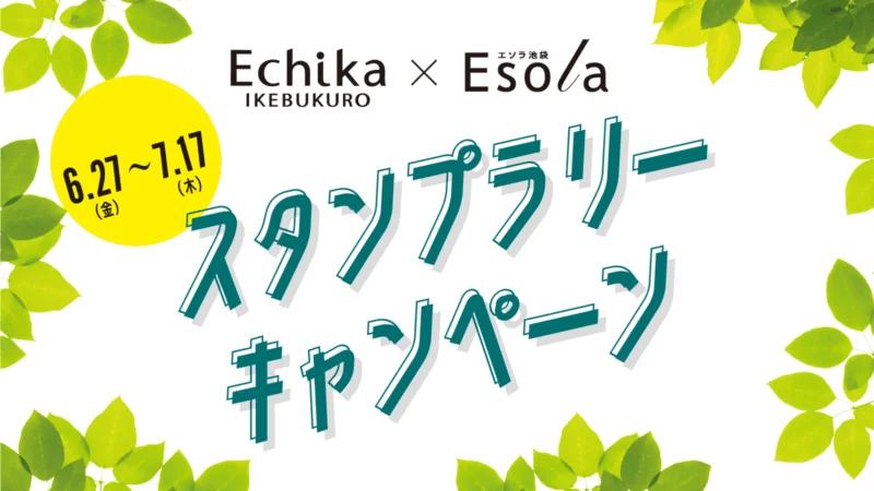 Echika池袋 × Esola池袋 スタンプラリーキャンペーン